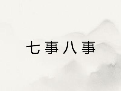 七事八事