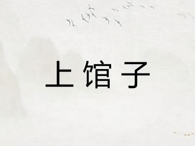 上馆子