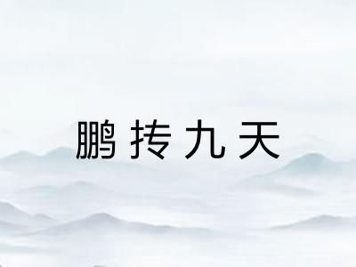 鹏抟九天