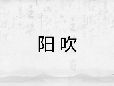 阳吹