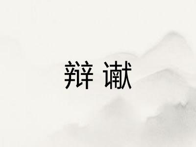 辩谳