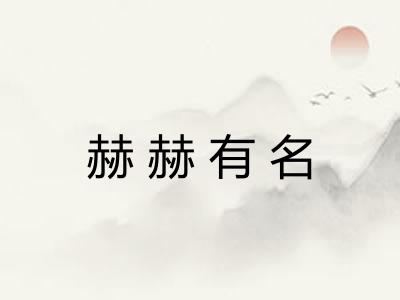 赫赫有名