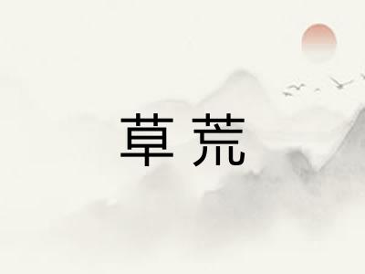 草荒