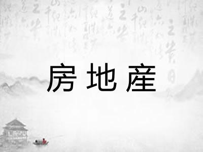 房地産