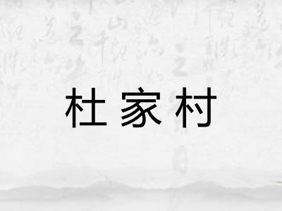 杜家村