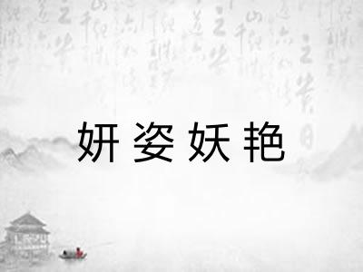 妍姿妖艳