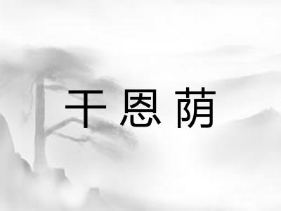 干恩荫