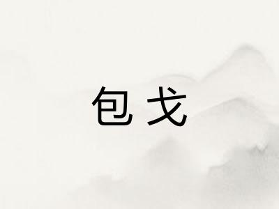 包戈