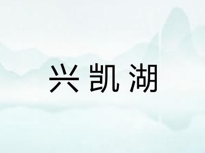 兴凯湖