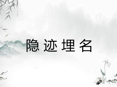 隐迹埋名