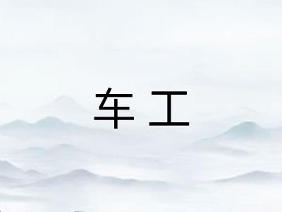 车工