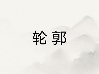 轮郭