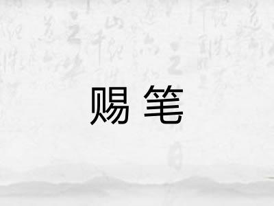 赐笔