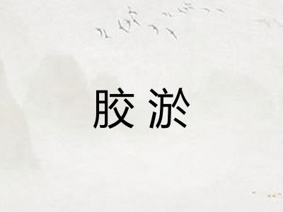 胶淤