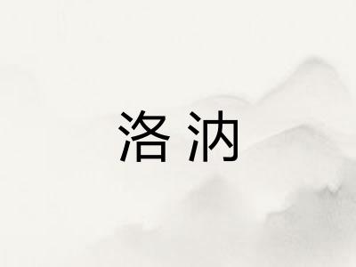 洛汭