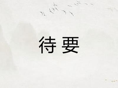 待要