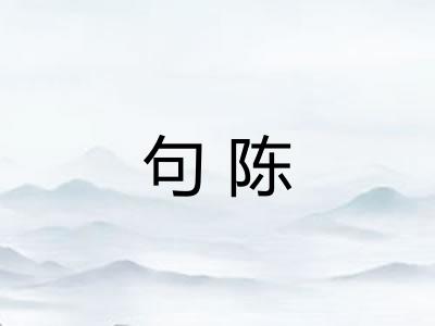 句陈