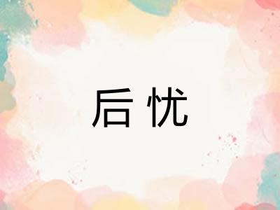 后忧