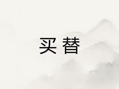 买替
