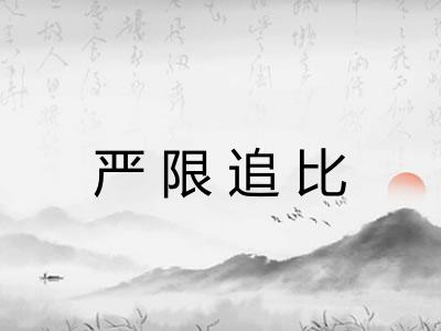 严限追比