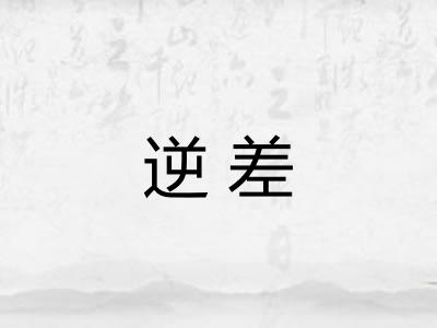 逆差