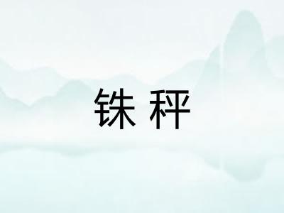 铢秤
