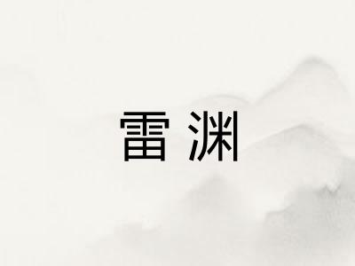 雷渊