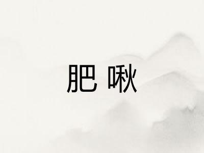 肥啾