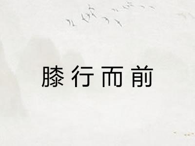 膝行而前