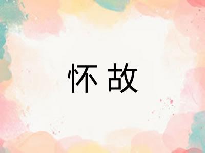 怀故