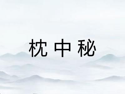 枕中秘
