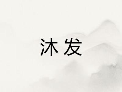 沐发