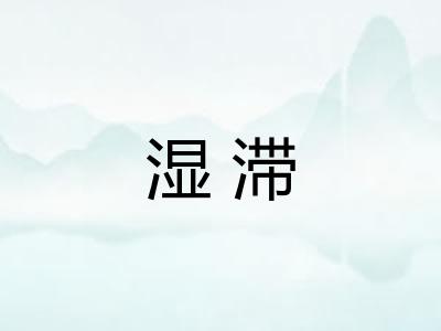 湿滞