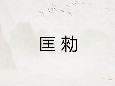 匡勑