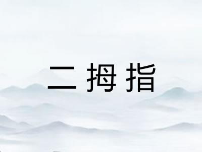 二拇指