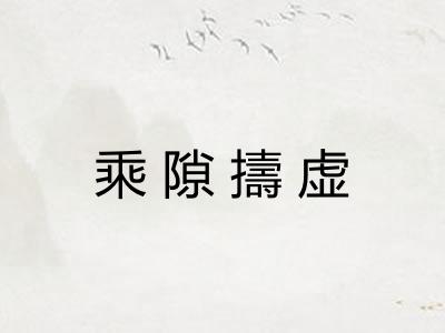 乘隙擣虚