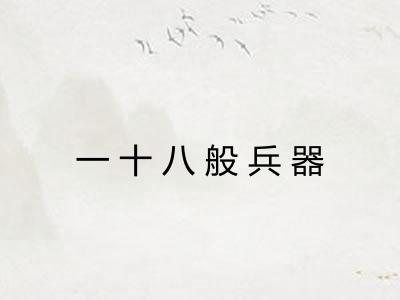 一十八般兵器