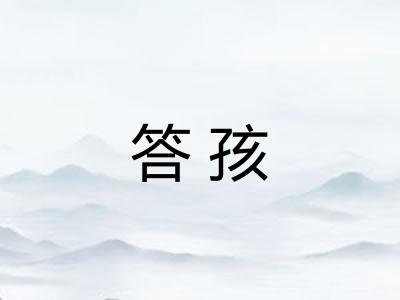 答孩