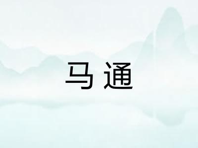 马通