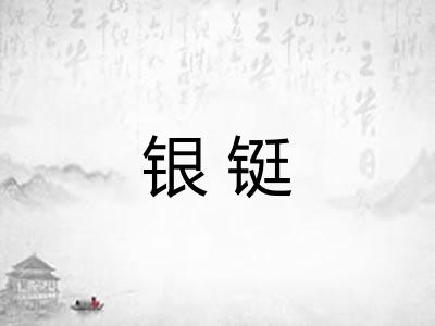 银铤