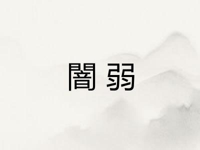 闇弱