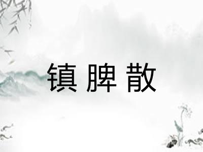 镇脾散