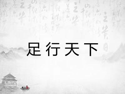 足行天下