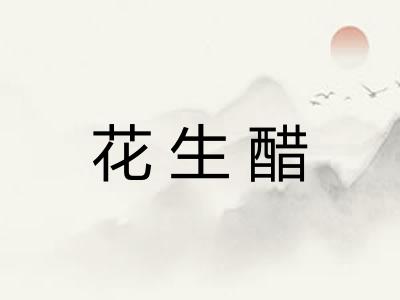 花生醋