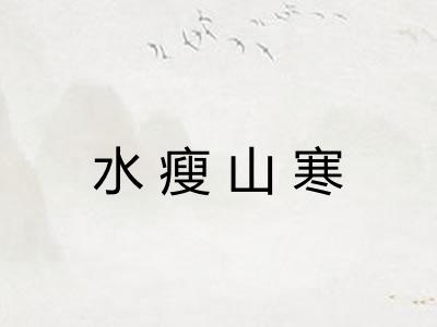 水瘦山寒
