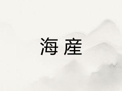 海産