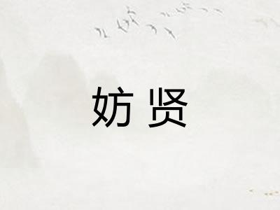 妨贤