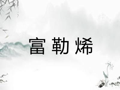 富勒烯