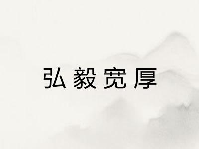弘毅宽厚