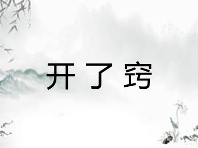 开了窍